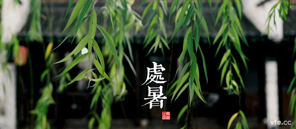 处暑