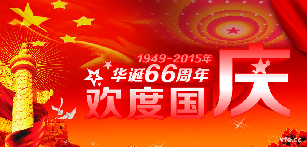祖国66周年华诞 祖国66周年华诞