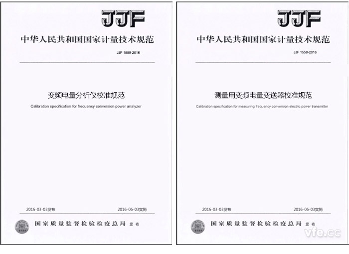 《JJF 1559-2016变频电量分析仪校准规范》与《JJF 1558-2016丈量用变频电量变送器校准规范》 《JJF 1559-2016变频电量分析仪校准规范》与《JJF 1558-2016丈量用变频电量变送器校准规范》