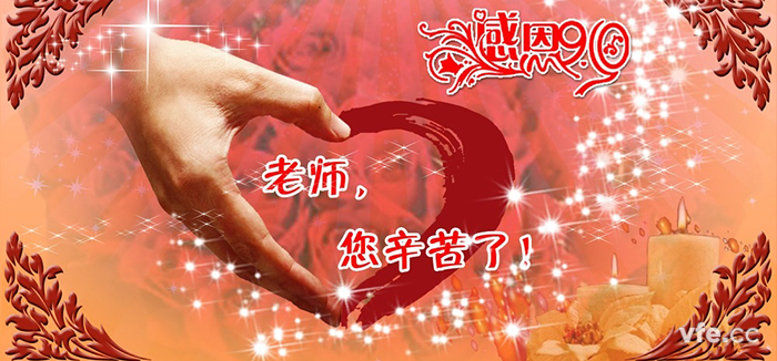 老师节欢乐！