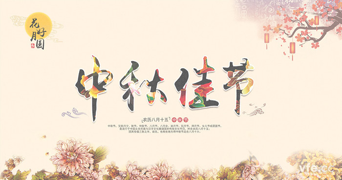 中秋佳节