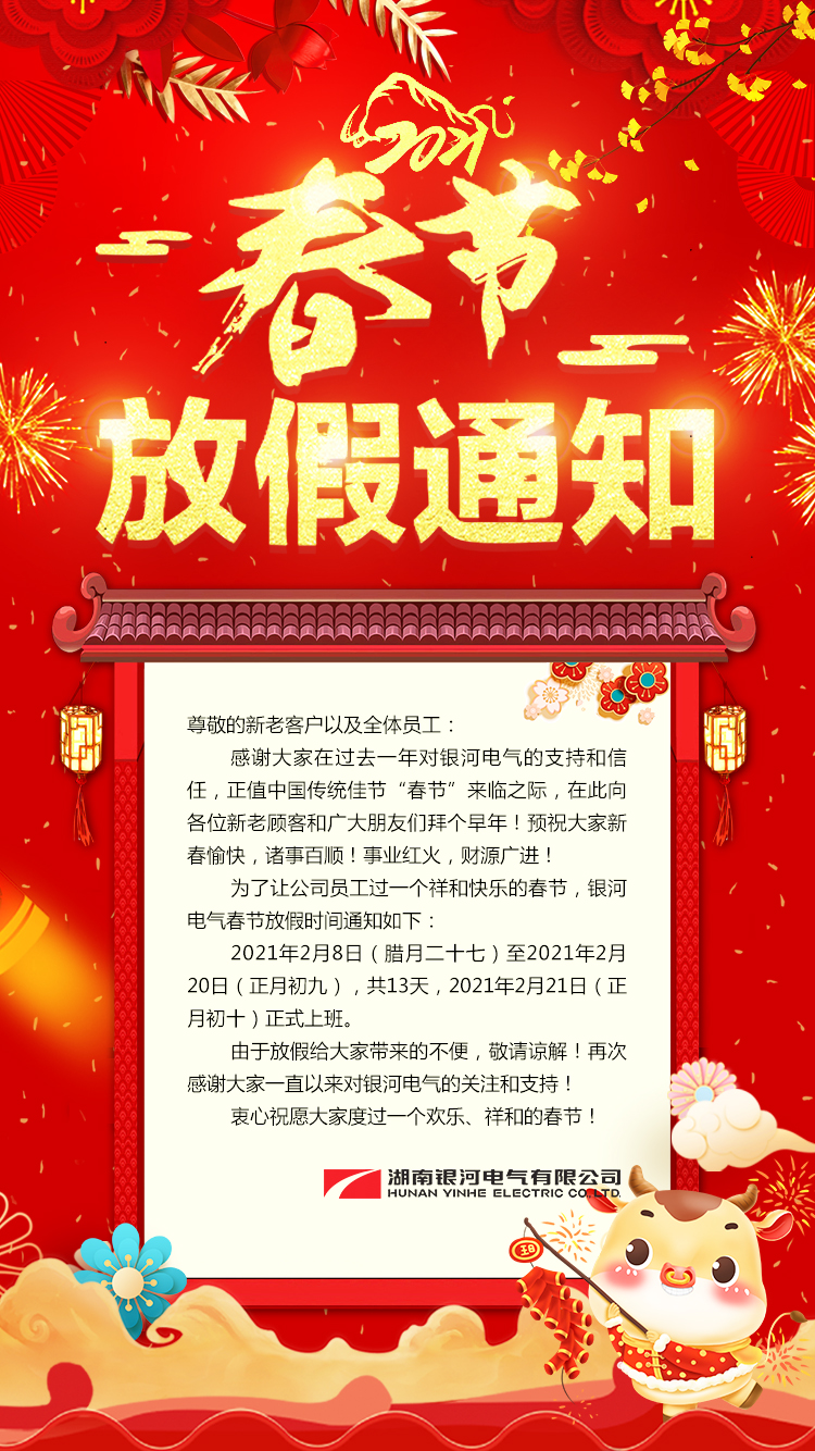 东升国际官网电气2021年春节放假通知 东升国际官网电气2021年春节放假通知