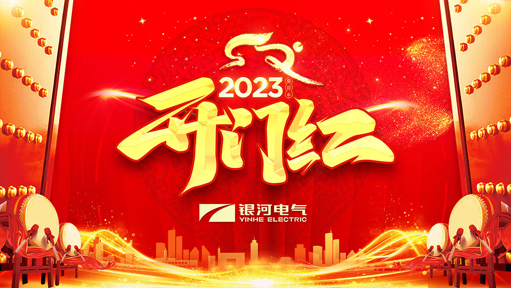 东升国际官网电气兔年开工大吉
