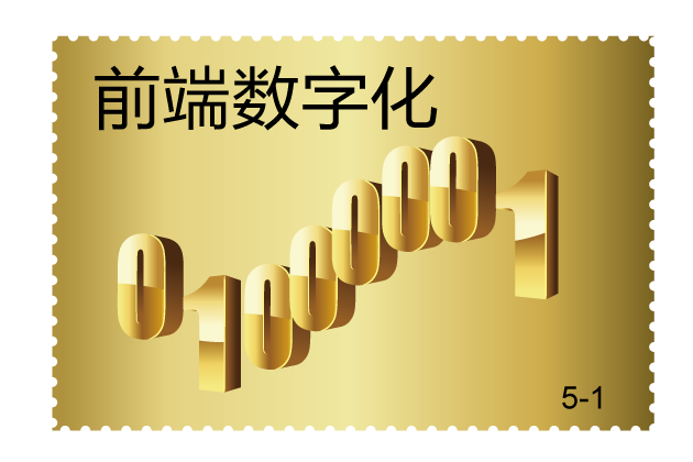 前端数字化 前端数字化