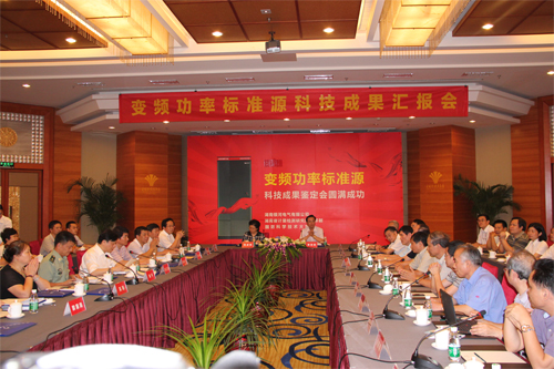 变频功率尺度源技术鉴定会 变频功率尺度源技术鉴定会