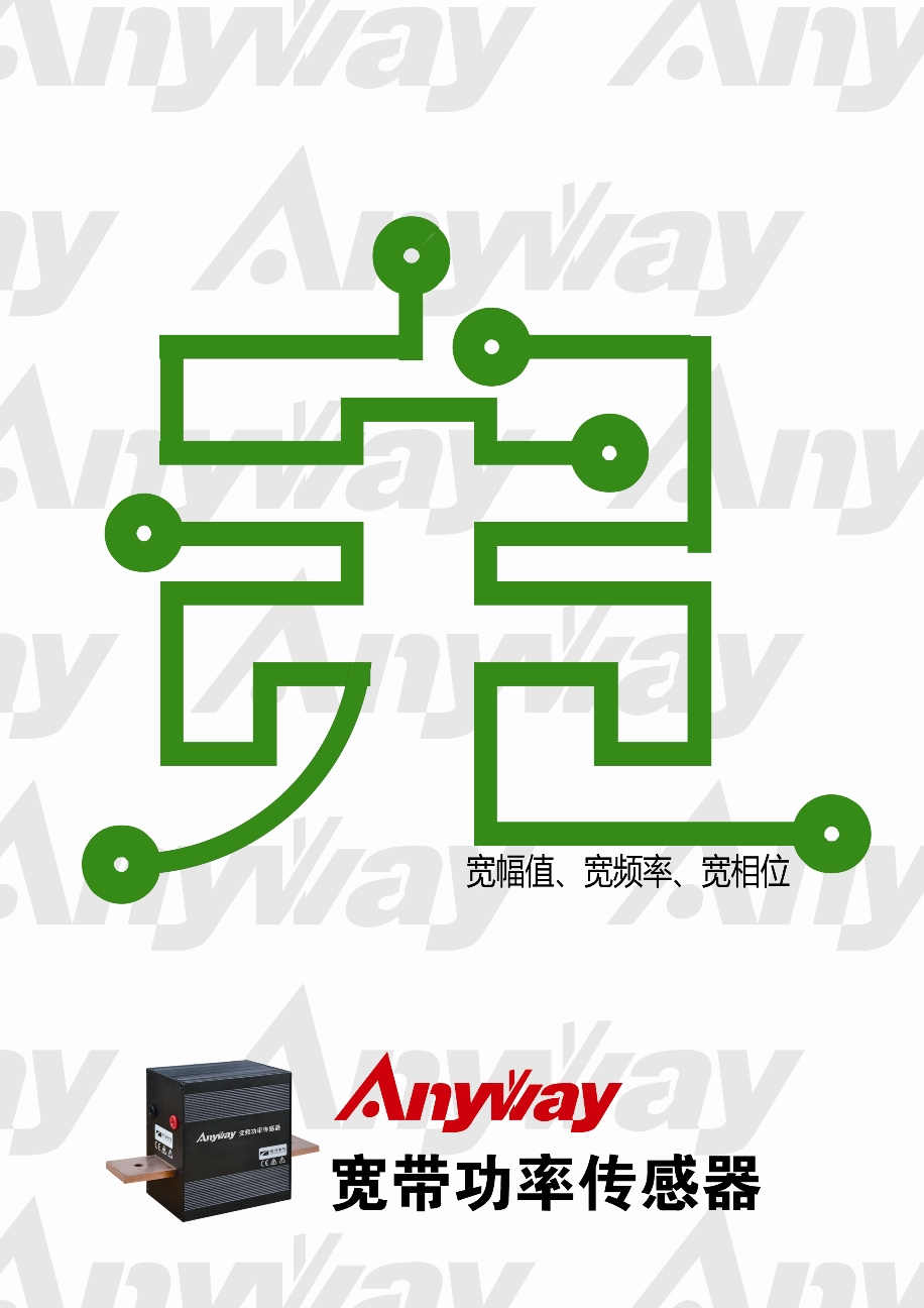 AnyWay宽带功率传感器宽锥喙释 AnyWay宽带功率传感器宽锥喙释
