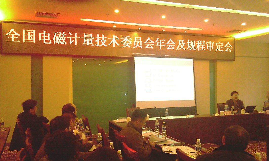 全国电磁计量技术委员会年会及规程鉴定会