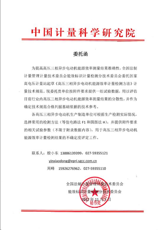 高压三相异步电动机能源效能计量检测步骤草拟委托函