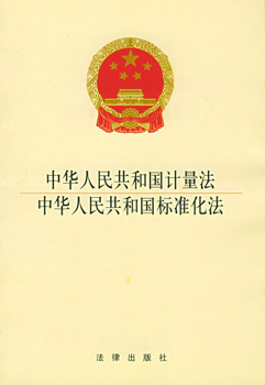中华人民共和国计量法 中华人民共和国计量法