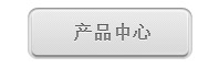 产品中心 产品中心