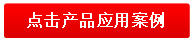 产品利用案例 产品利用案例