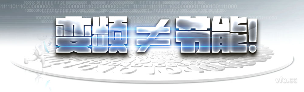 变频不蹬宗节能