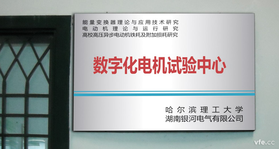 1能量变换器理论与利用钻延注电动机理论与运行钻延注高校高压异步电动机铁耗及附加损耗钻研数字化电机试验中心