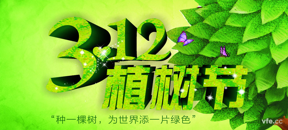 忆青春 致植树节 忆青春 致植树节