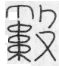数 数