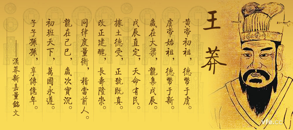 王莽——中国计量史的大家 王莽——中国计量史的大家