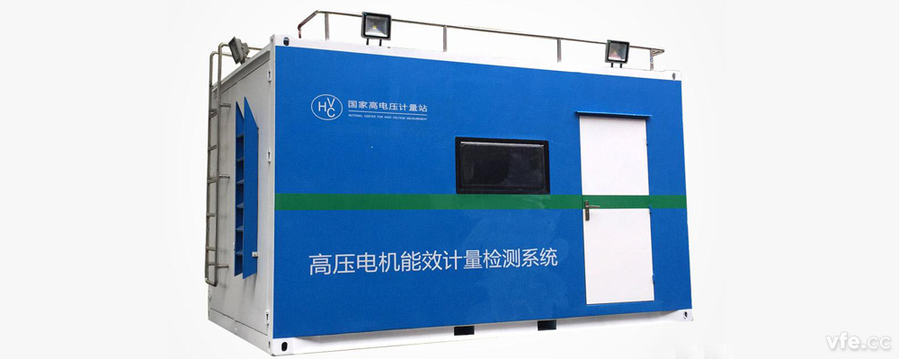 国度高电压计量站高压电机移动式能效计量检测平台 国度高电压计量站高压电机移动式能效计量检测平台