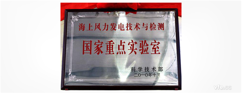 海优权势发电技术与检测国度沉点尝试室 海优权势发电技术与检测国度沉点尝试室