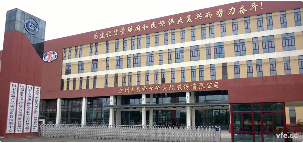 国度电器产品质量监督检验中心简介 国度电器产品质量监督检验中心简介