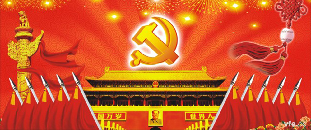 中国共产党 中国共产党