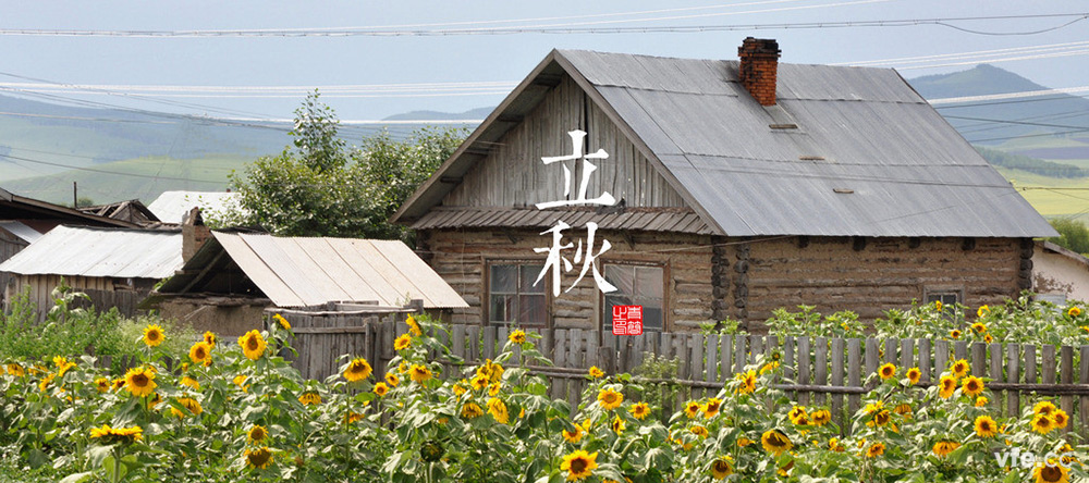 立秋 立秋