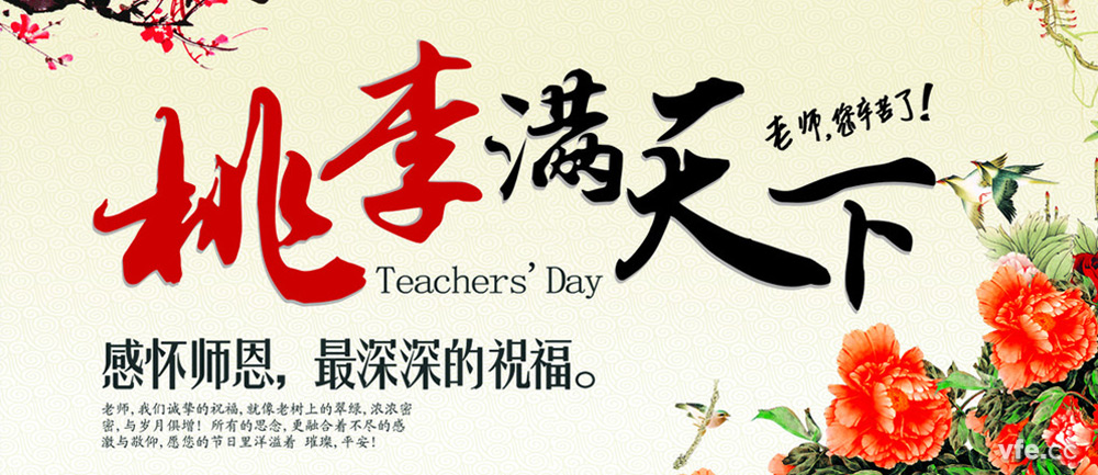 老师节 老师节