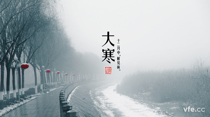 大寒 大寒