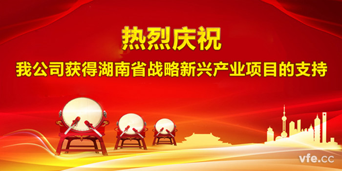 热烈庆祝我公司获得湖南省战术新兴产业项主张支持 热烈庆祝我公司获得湖南省战术新兴产业项主张支持