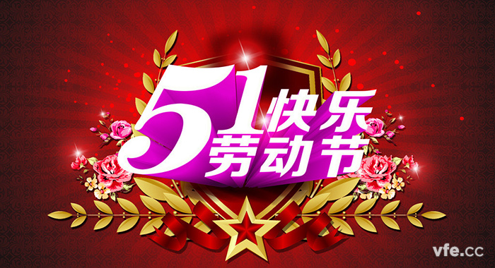五一劳动节 五一劳动节