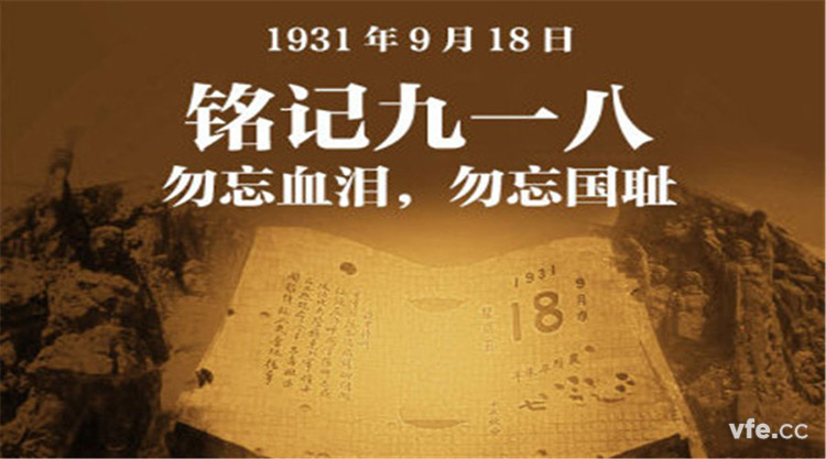 九一八事件 九一八事件