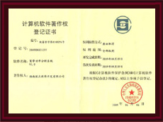 推算机软件著述权登记证书