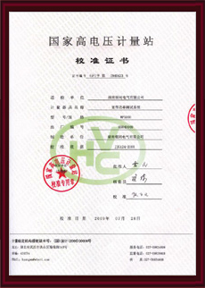 国度高压计量站校准证书