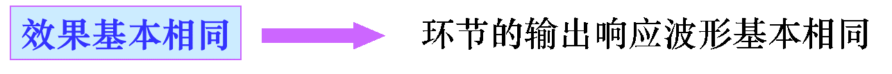 成效根基一样是指环节的输出响应波形根基一样 成效根基一样是指环节的输出响应波形根基一样