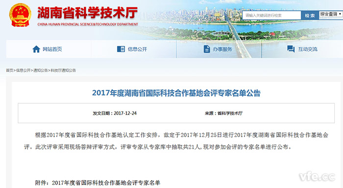 湖南省科学技术厅颁布2017年度湖南省国际科技合作基地会评专家名单 湖南省科学技术厅颁布2017年度湖南省国际科技合作基地会评专家名单