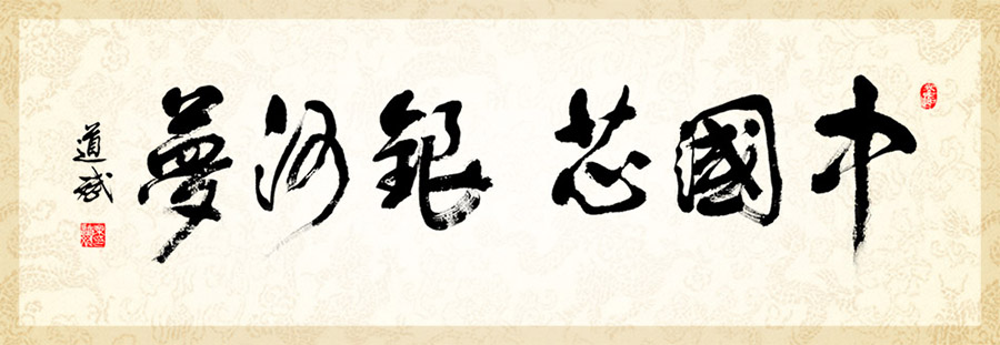 中国芯 东升国际官网梦