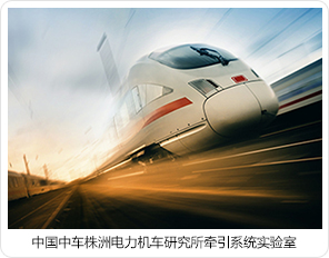 中国中车株洲电力机车钻研所牵引系统尝试室