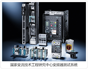 国度变流技术工程钻研中心变频器测试系统