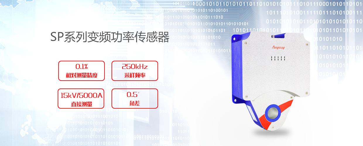 SP系列变频功率传感器 SP系列变频功率传感器