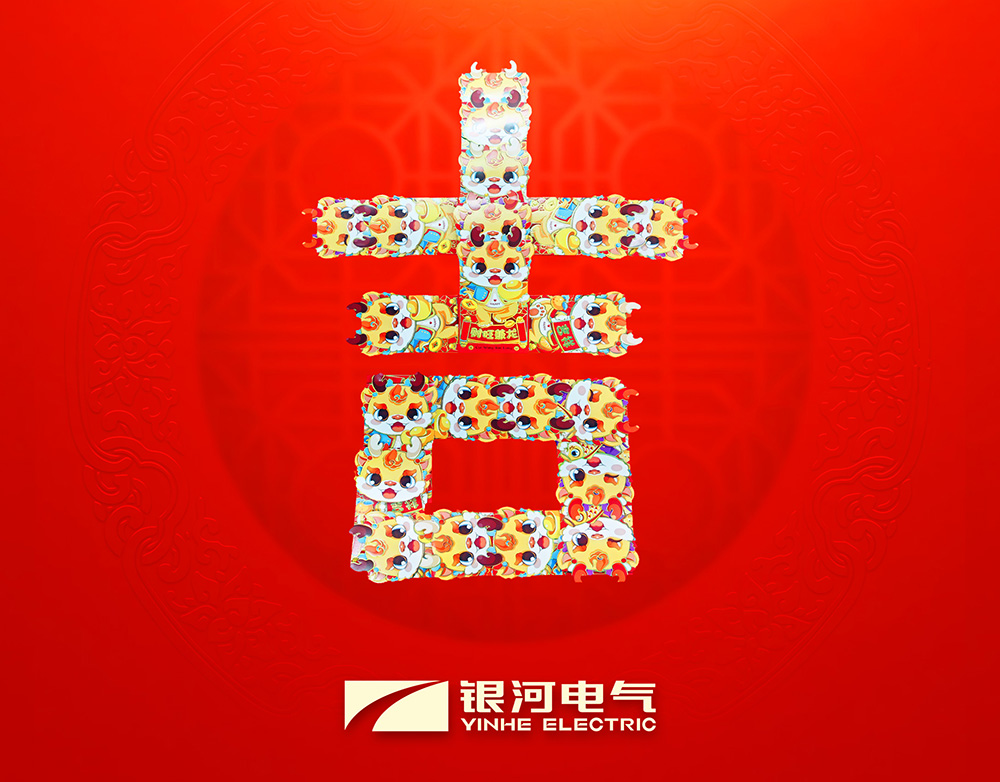 东升国际官网电气龙年开工大吉 东升国际官网电气龙年开工大吉