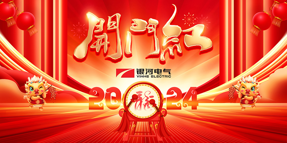 东升国际官网电气龙年开工大吉 东升国际官网电气龙年开工大吉