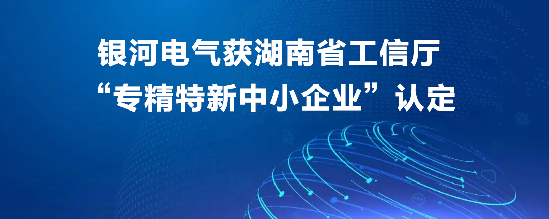 东升国际官网电气获湖南省工信厅“专精特新中幼企业”认定