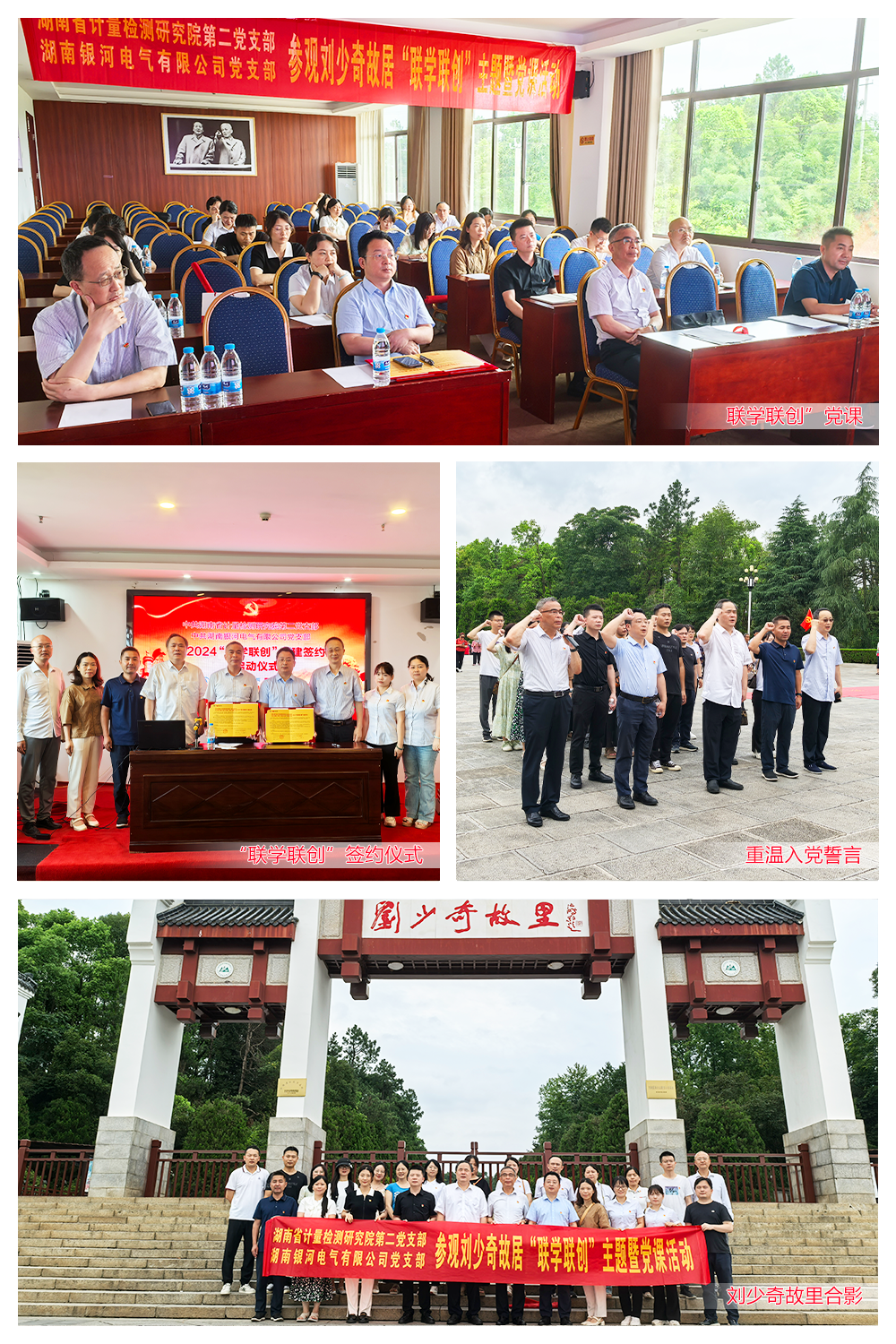 湖南东升国际官网电气与湖南省计量检测钻研院结合进行刘少奇故居“联学联创”主题党课活动 湖南东升国际官网电气与湖南省计量检测钻研院结合进行刘少奇故居“联学联创”主题党课活动