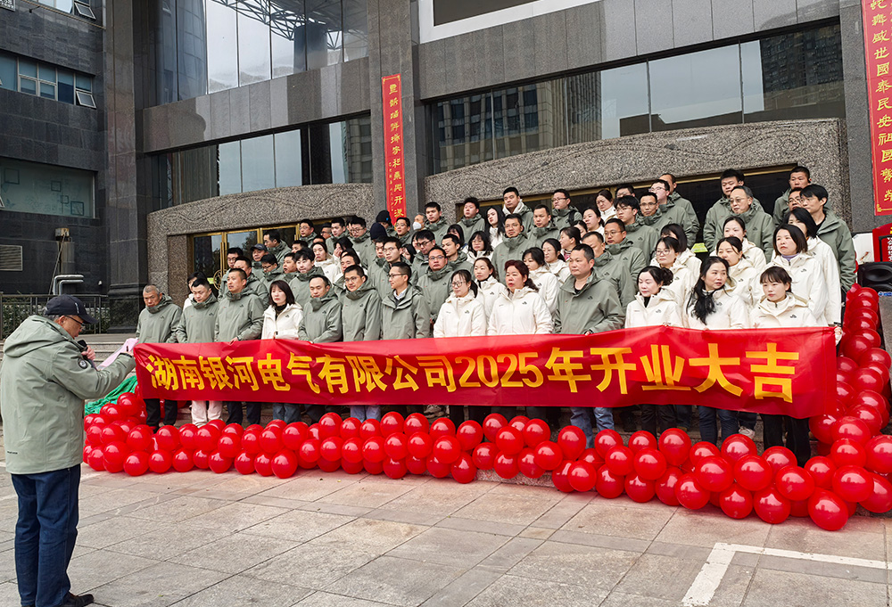 东升国际官网电气2025年开工大吉 东升国际官网电气2025年开工大吉
