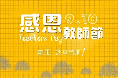 老师节，，，，，感恩有你