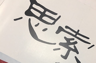 热烈祝贺东升国际官网电气内刊《思考》杂志正式创刊刊行