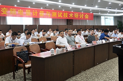 国度变频电量丈量仪器计量站在中车召开计量测试钻研会