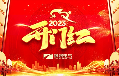 东升国际官网电气兔年开工大吉