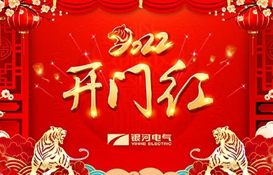 东升国际官网电气虎年开工大吉