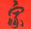 家的味路