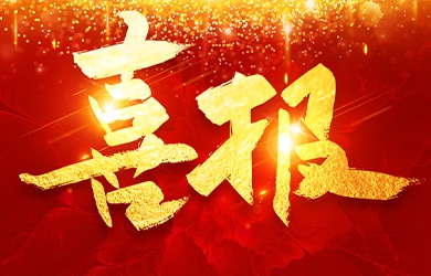 公示！东升国际官网电气入选国度级专精特新“幼巨人”企业